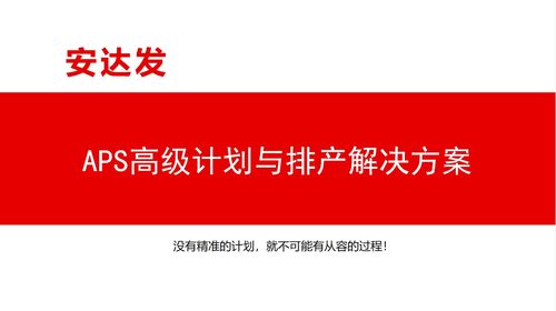 APS系统在制造业瓶颈与制约因素分析中的关键作用