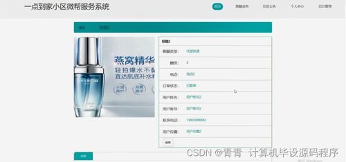 Java计算机毕业设计 一点到家小区微帮服务系统的开发与部署